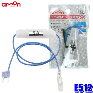 【10/30限定】最大3,000円OFFクーポン配布!【メール便対応可】E512 エーモン amon ミニ平型ヒューズ電源 15Aヒューズ交換用 取出電源5Aまで