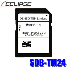 【11/10限定】最大3,000円OFFクーポン配布！SDB-TM24 DENSO TEN デンソーテン ECLIPSE イクリプス 地図更新ソフト SDカード 2024年度版(2024年11月発売)