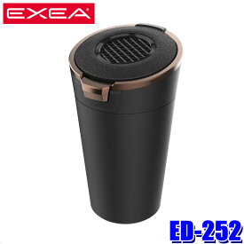 ED-252 星光産業 EXEA エクセア ソーラーライトアッシュ CP 多機能灰皿 車載用灰皿 ブロンズ 灰づまり自動クリーニング消火穴 テーパードデザイン