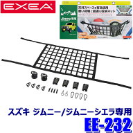 EE-232 星光産業 EXEA エクセア ルーフネット BK スズキ ジムニー/ジムニーシエラ専用 車載用収納 カーゴ…