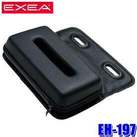 【8/5限定】最大3,000円OFFクーポン＆マイカー割エントリーPT最大5倍EH-197 星光産業 EXEA エクセア セミハードティッシュケース シンセティックレザー 簡単取付 ソフトパックティッシュ～厚み65mmまでのボックスティッシュ対応