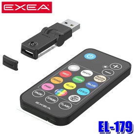 EL-179 星光産業 EXEA エクセア リモコン付スイングUSBライト USB-Aポート用 単色点灯8色 点滅パターン 180°首振り機構 明るさ調整/スローフラッシュモード