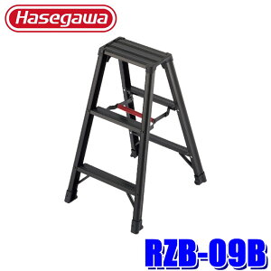 RZB-09B Hasegawa 長谷川工業 RZB-b 脚軽BLACK アルミ合金製専用脚立 RZB型 ブラック 3段 天板高さ:0.79m 最大使用質量130kg(北海道・沖縄・離島 配送不可)