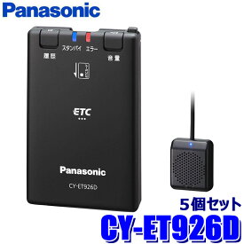 【11/10限定】最大3,000円OFFクーポン配布！CY-ET926D Panasonic パナソニック ETC車載器 5個セット アンテナ分離型 単体使用（スタンドアローン）タイプ セットアップ無し DC12V/24V
