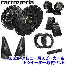 pioneer パイオニア carrozzeria カロッツェリア 16cmセパレート2ウェイ カスタムフィットスピーカー スズキ JB64/JB74/JC74ジムニー用取付セット