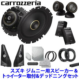 【1/15限定】最大3,000円OFFクーポン配布！pioneer パイオニア carrozzeria カロッツェリア 16cmセパレート2ウェイ カスタムフィットスピーカー スズキ JB64/JB74ジムニー用取付セット