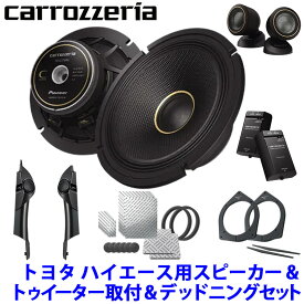 【1/15限定】最大3,000円OFFクーポン配布！pioneer パイオニア carrozzeria カロッツェリア 17cmセパレート2ウェイ カスタムフィットスピーカー トヨタ ハイエース用取付セット