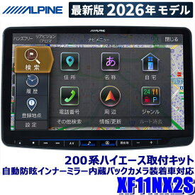 【5/15限定】最大3,000円OFFクーポン配布！【2026年モデル】最新地図(2025年度版) XF11NX2S ALPINE アルパイン フローティングBIGX11 ビッグX11型カーナビ シンプルモデル トヨタ 200系ハイエース専用
