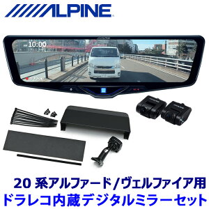DVR-DM1246A-IC ALPINE アルパイン ドライブレコーダー搭載12型デジタルミラー(車内用リアカメラ) トヨタ 20系アルファード/ヴェルファイア専用セット