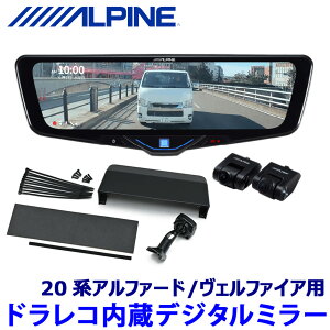 DVR-DM1046A-IC ALPINE アルパイン ドライブレコーダー搭載10型デジタルミラー(車内用リアカメラ) トヨタ 20系アルファード/ヴェルファイア専用セット