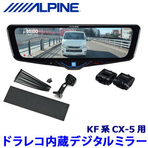 【10/30限定】最大3,000円OFFクーポン配布!DVR-DM1046A-IC ALPINE アルパイン ドライブレコーダー搭載10型デジタルミラー(車内用リアカメラモデル) マツダ KF系CX-5専用セット