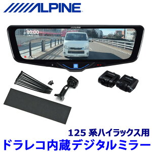【10/30限定】最大3,000円OFFクーポン配布!DVR-DM1046A-IC ALPINE アルパイン ドライブレコーダー搭載10型デジタルミラー(車内用リアカメラモデル) トヨタ 125系ハイラックス専用セット
