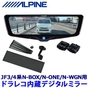 【10/30限定】最大3,000円OFFクーポン配布!DVR-DM1046A-IC ALPINE アルパイン ドライブレコーダー搭載10型デジタルミラー(車内用リアカメラモデル) ホンダ N-BOX/N-ONE/N-WGN専用セット