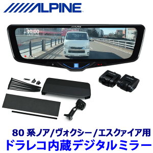【10/30限定】最大3,000円OFFクーポン配布!DVR-DM1046A-IC ALPINE アルパイン ドライブレコーダー搭載10型デジタルミラー(車内用リアカメラ) トヨタ 80系ノア/ヴォクシー/エスクァイア専用セット