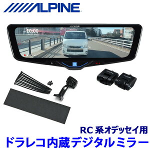 【10/30限定】最大3,000円OFFクーポン配布!DVR-DM1046A-IC ALPINE アルパイン ドライブレコーダー搭載10型デジタルミラー(車内用リアカメラモデル) ホンダ RC系オデッセイ専用セット