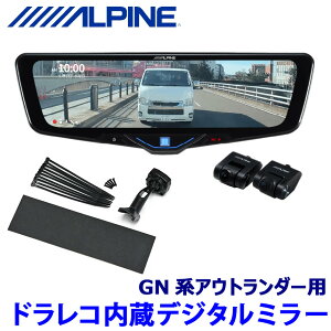 【10/30限定】最大3,000円OFFクーポン配布!DVR-DM1046A-IC ALPINE アルパイン ドライブレコーダー搭載10型デジタルミラー(車内用リアカメラモデル) 三菱 GN系アウトランダー専用セット