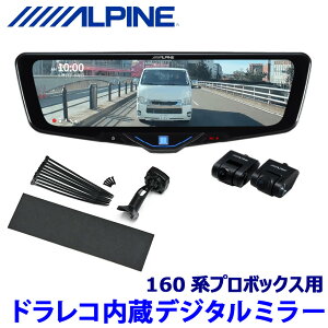 【10/30限定】最大3,000円OFFクーポン配布!DVR-DM1046A-IC ALPINE アルパイン ドライブレコーダー搭載10型デジタルミラー(車内用リアカメラモデル) トヨタ 160系プロボックス専用セット
