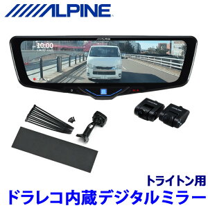 【10/30限定】最大3,000円OFFクーポン配布!DVR-DM1046A-IC ALPINE アルパイン ドライブレコーダー搭載10型デジタルミラー(車内用リアカメラモデル) 三菱 トライトン専用取付セット