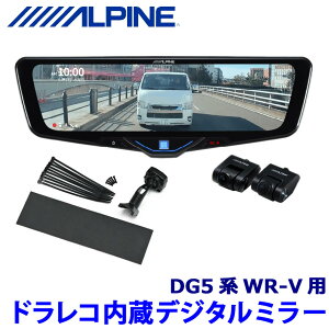 【10/30限定】最大3,000円OFFクーポン配布!DVR-DM1046A-IC ALPINE アルパイン ドライブレコーダー搭載10型デジタルミラー(車内用リアカメラモデル) ホンダ DG5系WR-V専用セット