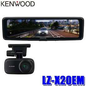 【マイカー割】エントリーでポイント最大5倍[8/11(月)1：59まで]LZ-X20EM KENWOOD ケンウッド デジタルルームミラー 10V型高画質液晶 HDR搭載