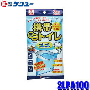 【10/30限定】最大3,000円OFFクーポン配布!【メール便対応可】2LPA100 ケンユー 携帯トイレ プルプル 2個入 渋滞 防災グッズ 災害対策 レジャー キャンプ 非常用トイレ
