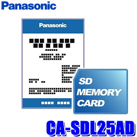 【8/15限定】最大3,000円OFFクーポン配布！CA-SDL25AD Panasonic パナソニック 地図更新SD 2025年度版(2024年12月発売) 地図更新ソフト