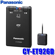 CY-ET926D Panasonic パナソニック ETC車載器 アンテナ分離型 単体使用（スタンドアローン）タイプ セッ…
