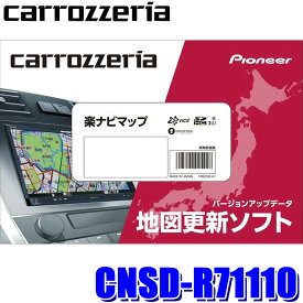 【11/10限定】最大3,000円OFFクーポン配布！CNSD-R71110 pioneer パイオニア carrozzeria カロッツェリア 楽ナビマップ TypeVII Vol.11・SD更新版 2024年度版(2024年12月発売) 地図更新ソフト