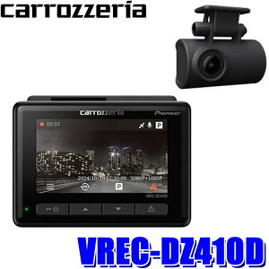 VREC-DZ410D pioneer パイオニア carrozzeria カロッツェリア 200万画素 前後2カメラ ドライブレコーダー GPS/STARVIS/駐車監視機能対応 12V/24V