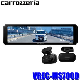VREC-MS700D パイオニア Pioneer カロッツェリア carrozzeria デジタルミラー型ドライブレコーダー 前後2カメラ 370万画素 駐車監視対応