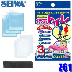 【メール便対応可】Z61 SEIWA セイワ 携帯トイレ 3枚パック 前掛けシート付き 渋滞 防災グッズ 災害対策 レジャー キャンプ 非常用トイレ