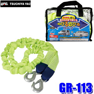 GR-113 YAC 槌屋ヤック のびるのびるけん引ロープ 安全張力3.5t迄 収縮時約2m 伸張時約4m GR113