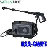 KSS-GWP7 GREEN LIFE グリーンライフ 洗車高圧洗浄機 G-WASH Plus ジーウォッシュプラス 防水性能(IPX5) …