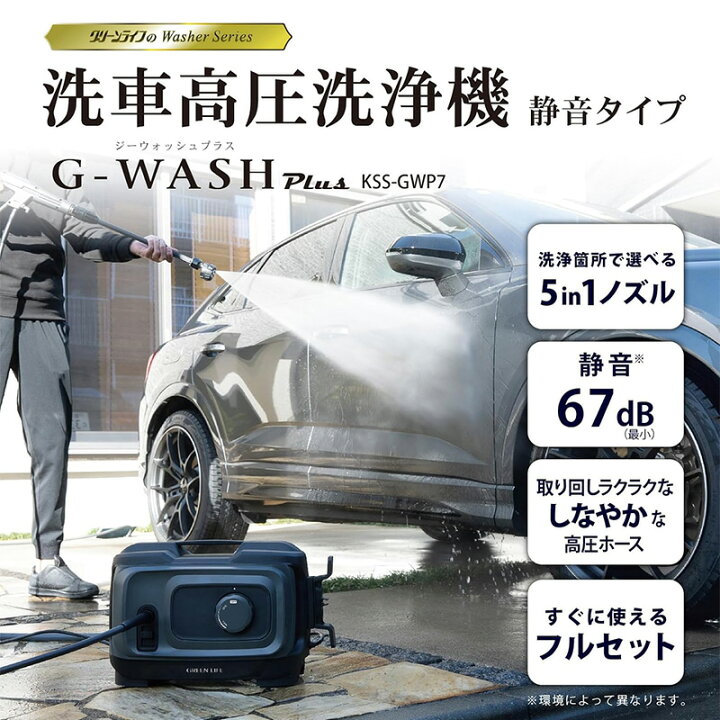 楽天市場】KSS-GWP7 GREEN LIFE グリーンライフ 洗車高圧洗浄機 G-WASH 