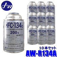 AW-R134A エア・ウォーター AIR WATER HFC-R134a クーラーガス 200g 10本セット カーエアコン用冷媒 エア…