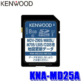 【11/10限定】最大3,000円OFFクーポン配布！KNA-MD25A KENWOOD ケンウッド 彩速ナビ用 2025年度版(2025年3月発売) 地図更新SDカード MDV-Z905/M805/L505等対応