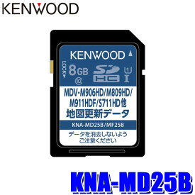 KNA-MD25B KENWOOD ケンウッド 彩速ナビ用 2025年度版(2025年3月発売) 地図更新SDカード MDV-M911HDF/S711HD/M910HDL等対応