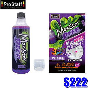 S222 ProStaff プロスタッフ モンスター ディープアルカライン 500ml アルカリ性 カーシャンプー コーティング車対応 洗車用品(沖縄・離島 配送不可)