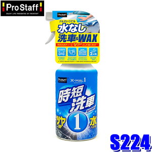 S224 ProStaff プロスタッフ エックスマールワン 時短洗車 洗車&ワックススプレー 470ml 全塗装色対応 ノーコンパウンド 防汚効果 (沖縄・離島 配送不可)
