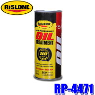 【7/18限定】最大3,000円OFFクーポン配布＆エントリーPT最大4倍　RP-4471 RISLONE リスローン オイルトリ…