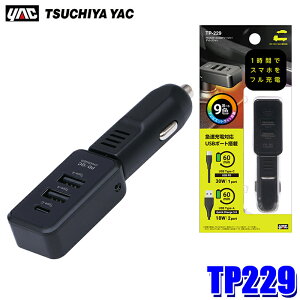 【10/30限定】最大3,000円OFFクーポン配布!TP229 槌屋ヤック YAC PD30W+2USBチャージャー ディレクション 急速充電器 DC12V/24V兼用 USB Type-A×2/USB Type-C アクセサリーソケット 車内用品