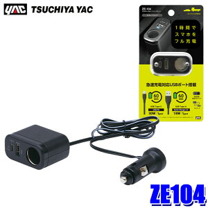 ZE104 ƉbN YAC PD30W{USB{\Pbg Zp[g 12V/24Vp USB|[g Type-A×1/Type-C×1 }[dΉ R[hF1m ANZT[\Pbg