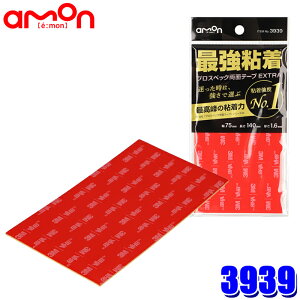 【メール便対応可】3939 エーモン amon プロスペック両面テープ EXTRA 最強粘着 幅75mm×長さ140mm×厚さ1.6mm 3M
