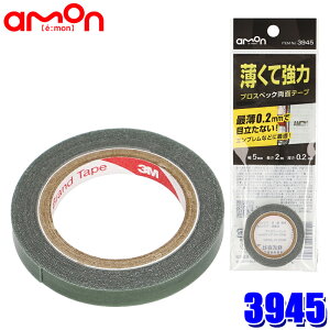 【メール便対応可】3945 エーモン amon プロスペック両面テープ 薄くて強力 幅5mm×長さ2m×厚さ0.2mm 3M