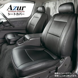 【11/18限定】最大3,000円OFFクーポン配布＆エントリーPT最大4倍AZ08R03-005 Azur アズール フロントシートカバー ダイハツ アトレーワゴン S321G S331G (H29/11～) ヘッドレスト分割型 (沖縄・離島発送不可)