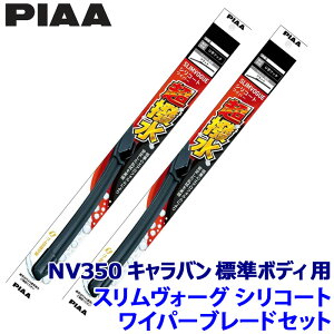 ���Y NV350�L�����o�� �W���{�f�B E26�n(H24/6�`R4/2)�p �Ĕ�55A/48A WSVS55A�{WSVS48A PIAA �s�A SLIMVOGUE �X�������H�[�O�V���R�[�g�Z�b�g