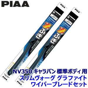 ���Y NV350�L�����o�� �W���{�f�B E26�n(H24/6�`R4/2)�p �Ĕ�55A/48A WSVG55A�{WSVG48A PIAA �s�A SLIMVOGUE �X�������H�[�O�O���t�@�C�g�Z�b�g