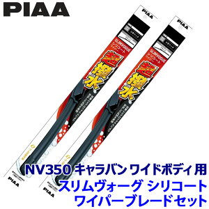 ���Y NV350�L�����o�� ���C�h�{�f�B E26�n(H24/6�`R4/2)�p �Ĕ�60A/55A WSVS60A�{WSVS55A PIAA �s�A SLIMVOGUE �X�������H�[�O�V���R�[�g�Z�b�g