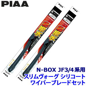 ホンダ N-BOX JF3/4系用 呼番48A/43C WSVS48A+WSVS43C PIAA ピア SLIMVOGUE スリムヴォーグシリコートセット