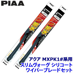 トヨタ アクア MXPK1#系用 呼番65B/35A WSVS65B+WSVS35A PIAA ピア SLIMVOGUE スリムヴォーグシリコートセット